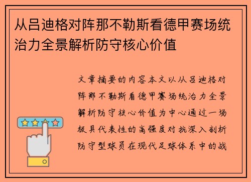 从吕迪格对阵那不勒斯看德甲赛场统治力全景解析防守核心价值