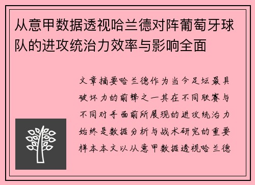 从意甲数据透视哈兰德对阵葡萄牙球队的进攻统治力效率与影响全面