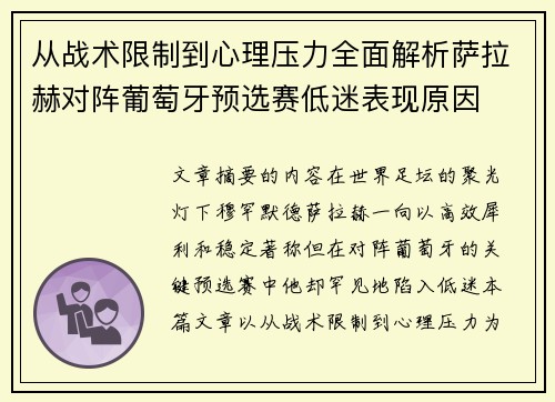 从战术限制到心理压力全面解析萨拉赫对阵葡萄牙预选赛低迷表现原因