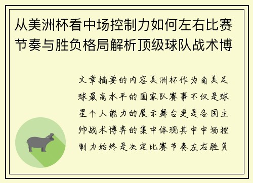 从美洲杯看中场控制力如何左右比赛节奏与胜负格局解析顶级球队战术博弈密码