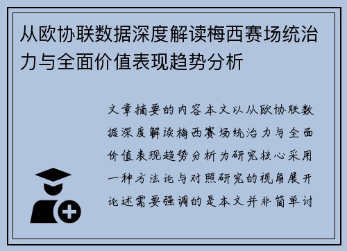 从欧协联数据深度解读梅西赛场统治力与全面价值表现趋势分析