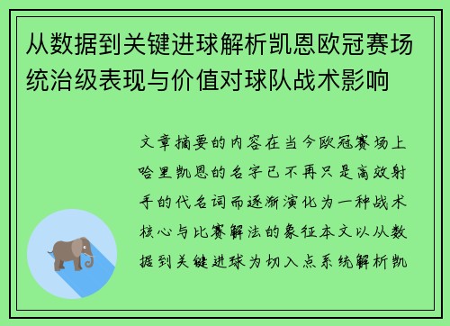 从数据到关键进球解析凯恩欧冠赛场统治级表现与价值对球队战术影响