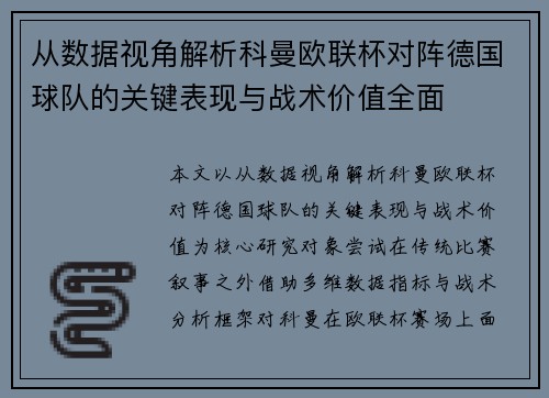 从数据视角解析科曼欧联杯对阵德国球队的关键表现与战术价值全面