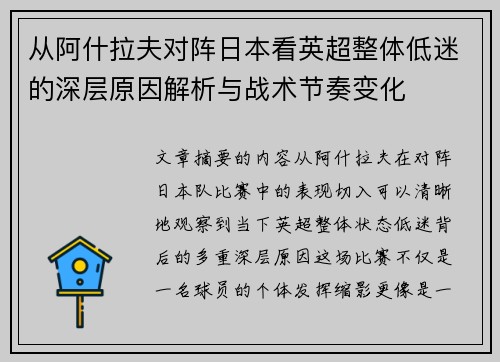 从阿什拉夫对阵日本看英超整体低迷的深层原因解析与战术节奏变化