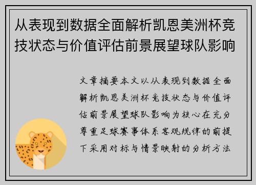 从表现到数据全面解析凯恩美洲杯竞技状态与价值评估前景展望球队影响
