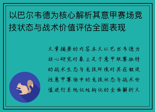 以巴尔韦德为核心解析其意甲赛场竞技状态与战术价值评估全面表现