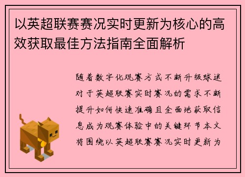 以英超联赛赛况实时更新为核心的高效获取最佳方法指南全面解析