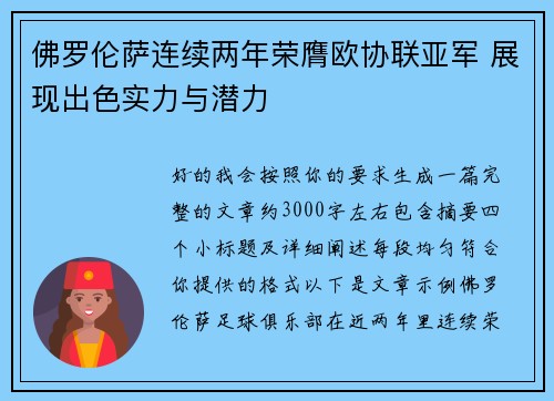 佛罗伦萨连续两年荣膺欧协联亚军 展现出色实力与潜力