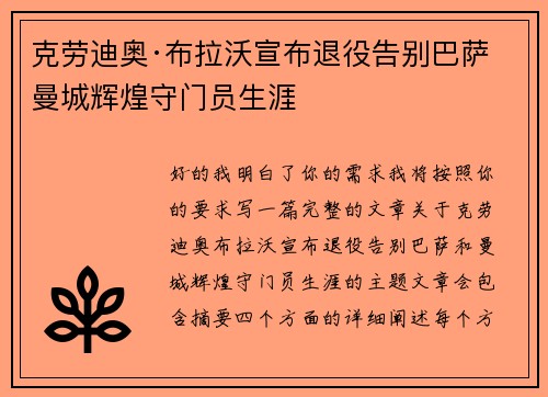 克劳迪奥·布拉沃宣布退役告别巴萨曼城辉煌守门员生涯