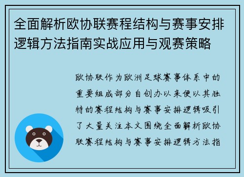 全面解析欧协联赛程结构与赛事安排逻辑方法指南实战应用与观赛策略