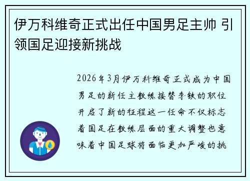 伊万科维奇正式出任中国男足主帅 引领国足迎接新挑战