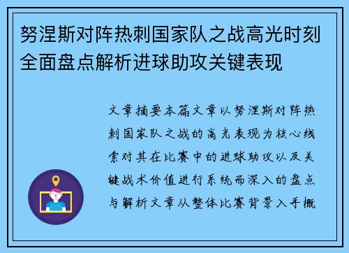 努涅斯对阵热刺国家队之战高光时刻全面盘点解析进球助攻关键表现 努涅斯对阵热刺国家队之战高光时刻全面盘点解析进球助攻关键表现