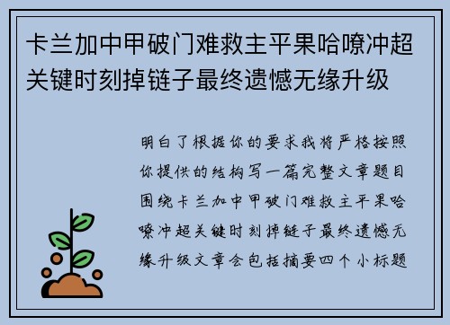 卡兰加中甲破门难救主平果哈嘹冲超关键时刻掉链子最终遗憾无缘升级