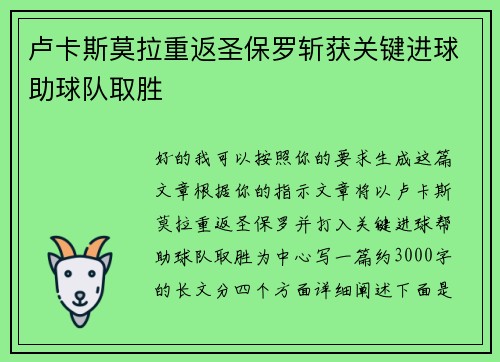 卢卡斯莫拉重返圣保罗斩获关键进球助球队取胜