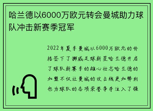 哈兰德以6000万欧元转会曼城助力球队冲击新赛季冠军 哈兰德以6000万欧元转会曼城助力球队冲击新赛季冠军