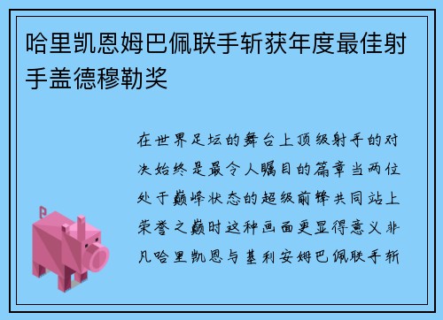 哈里凯恩姆巴佩联手斩获年度最佳射手盖德穆勒奖 哈里凯恩姆巴佩联手斩获年度最佳射手盖德穆勒奖