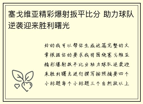 塞戈维亚精彩爆射扳平比分 助力球队逆袭迎来胜利曙光 塞戈维亚精彩爆射扳平比分 助力球队逆袭迎来胜利曙光