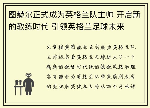 图赫尔正式成为英格兰队主帅 开启新的教练时代 引领英格兰足球未来