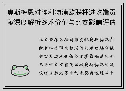 奥斯梅恩对阵利物浦欧联杯进攻端贡献深度解析战术价值与比赛影响评估 奥斯梅恩对阵利物浦欧联杯进攻端贡献深度解析战术价值与比赛影响评估
