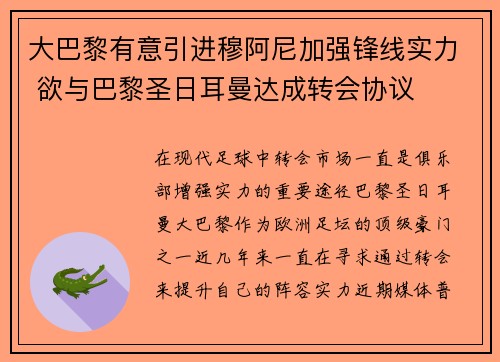 大巴黎有意引进穆阿尼加强锋线实力 欲与巴黎圣日耳曼达成转会协议 大巴黎有意引进穆阿尼加强锋线实力 欲与巴黎圣日耳曼达成转会协议