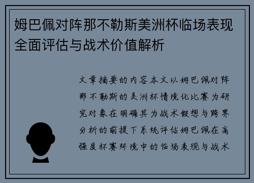 姆巴佩对阵那不勒斯美洲杯临场表现全面评估与战术价值解析 姆巴佩对阵那不勒斯美洲杯临场表现全面评估与战术价值解析