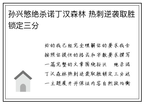 孙兴慜绝杀诺丁汉森林 热刺逆袭取胜锁定三分 孙兴慜绝杀诺丁汉森林 热刺逆袭取胜锁定三分