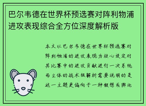 巴尔韦德在世界杯预选赛对阵利物浦进攻表现综合全方位深度解析版