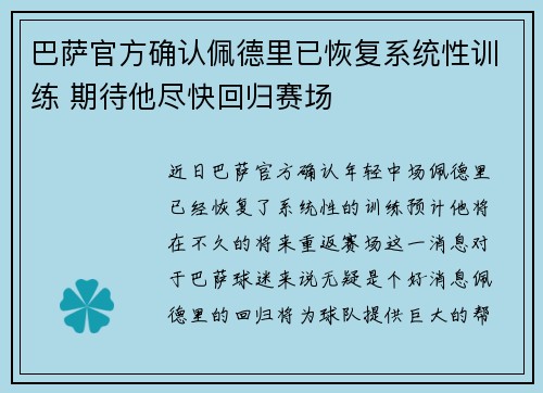 巴萨官方确认佩德里已恢复系统性训练 期待他尽快回归赛场
