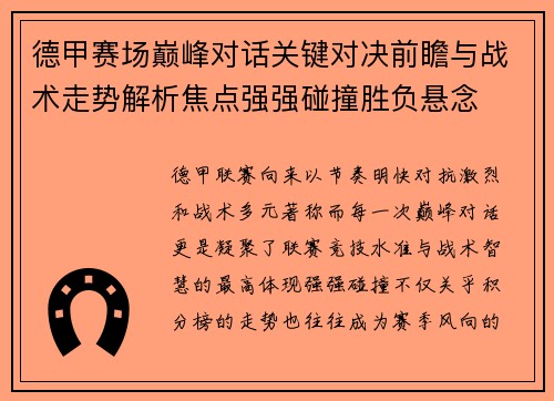 德甲赛场巅峰对话关键对决前瞻与战术走势解析焦点强强碰撞胜负悬念