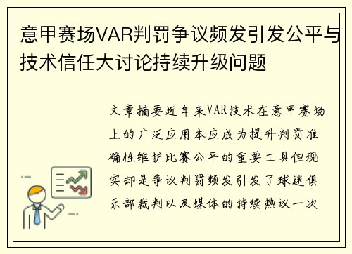 意甲赛场VAR判罚争议频发引发公平与技术信任大讨论持续升级问题 意甲赛场VAR判罚争议频发引发公平与技术信任大讨论持续升级问题