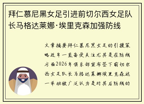 拜仁慕尼黑女足引进前切尔西女足队长马格达莱娜·埃里克森加强防线 拜仁慕尼黑女足引进前切尔西女足队长马格达莱娜·埃里克森加强防线