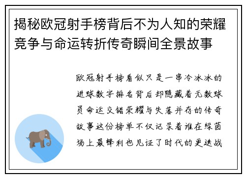 揭秘欧冠射手榜背后不为人知的荣耀竞争与命运转折传奇瞬间全景故事 揭秘欧冠射手榜背后不为人知的荣耀竞争与命运转折传奇瞬间全景故事