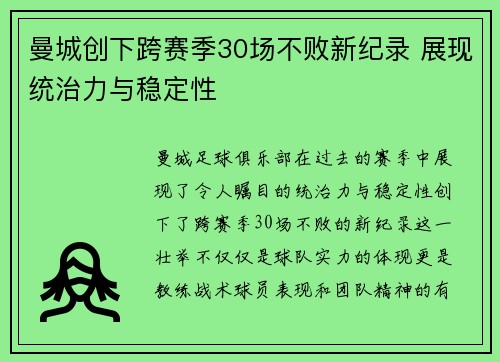 曼城创下跨赛季30场不败新纪录 展现统治力与稳定性 曼城创下跨赛季30场不败新纪录 展现统治力与稳定性