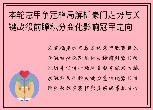 本轮意甲争冠格局解析豪门走势与关键战役前瞻积分变化影响冠军走向 本轮意甲争冠格局解析豪门走势与关键战役前瞻积分变化影响冠军走向