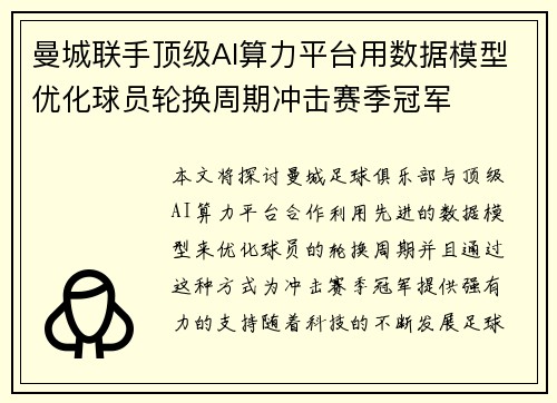 曼城联手顶级AI算力平台用数据模型优化球员轮换周期冲击赛季冠军 曼城联手顶级AI算力平台用数据模型优化球员轮换周期冲击赛季冠军