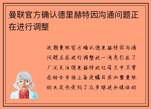 曼联官方确认德里赫特因沟通问题正在进行调整 曼联官方确认德里赫特因沟通问题正在进行调整