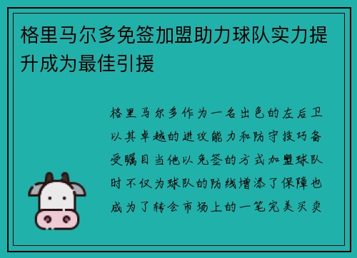 格里马尔多免签加盟助力球队实力提升成为最佳引援 格里马尔多免签加盟助力球队实力提升成为最佳引援