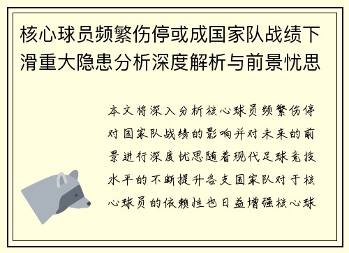 核心球员频繁伤停或成国家队战绩下滑重大隐患分析深度解析与前景忧思 核心球员频繁伤停或成国家队战绩下滑重大隐患分析深度解析与前景忧思