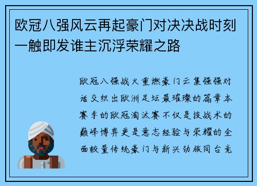 欧冠八强风云再起豪门对决决战时刻一触即发谁主沉浮荣耀之路 欧冠八强风云再起豪门对决决战时刻一触即发谁主沉浮荣耀之路