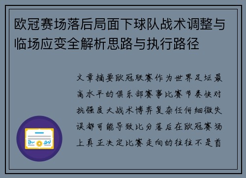 欧冠赛场落后局面下球队战术调整与临场应变全解析思路与执行路径