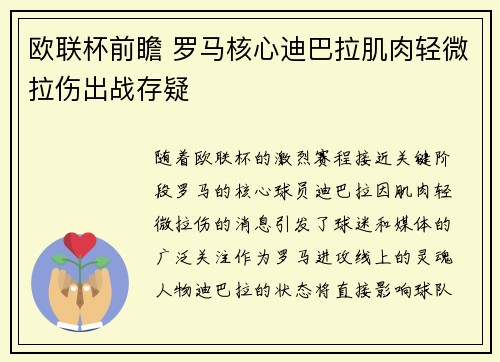 欧联杯前瞻 罗马核心迪巴拉肌肉轻微拉伤出战存疑