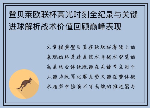 登贝莱欧联杯高光时刻全纪录与关键进球解析战术价值回顾巅峰表现 登贝莱欧联杯高光时刻全纪录与关键进球解析战术价值回顾巅峰表现