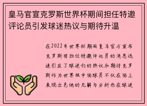 皇马官宣克罗斯世界杯期间担任特邀评论员引发球迷热议与期待升温 皇马官宣克罗斯世界杯期间担任特邀评论员引发球迷热议与期待升温