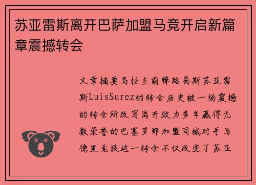 苏亚雷斯离开巴萨加盟马竞开启新篇章震撼转会 苏亚雷斯离开巴萨加盟马竞开启新篇章震撼转会
