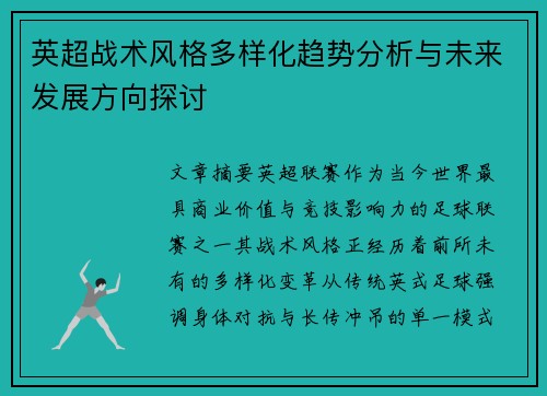 英超战术风格多样化趋势分析与未来发展方向探讨 英超战术风格多样化趋势分析与未来发展方向探讨