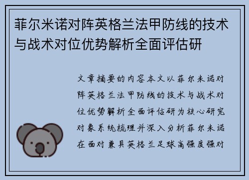菲尔米诺对阵英格兰法甲防线的技术与战术对位优势解析全面评估研 菲尔米诺对阵英格兰法甲防线的技术与战术对位优势解析全面评估研