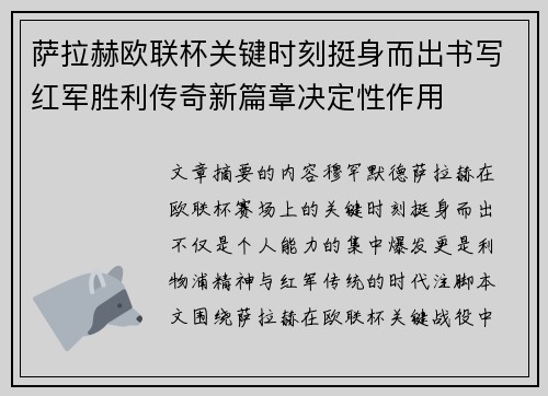 萨拉赫欧联杯关键时刻挺身而出书写红军胜利传奇新篇章决定性作用 萨拉赫欧联杯关键时刻挺身而出书写红军胜利传奇新篇章决定性作用