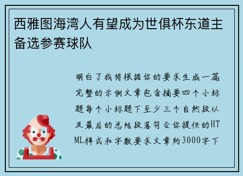 西雅图海湾人有望成为世俱杯东道主备选参赛球队 西雅图海湾人有望成为世俱杯东道主备选参赛球队