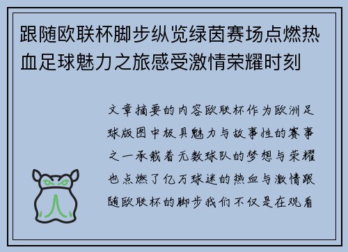 跟随欧联杯脚步纵览绿茵赛场点燃热血足球魅力之旅感受激情荣耀时刻 跟随欧联杯脚步纵览绿茵赛场点燃热血足球魅力之旅感受激情荣耀时刻
