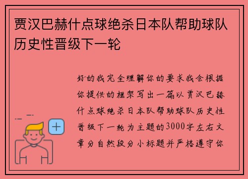 贾汉巴赫什点球绝杀日本队帮助球队历史性晋级下一轮 贾汉巴赫什点球绝杀日本队帮助球队历史性晋级下一轮